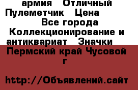 1.2) армия : Отличный Пулеметчик › Цена ­ 4 450 - Все города Коллекционирование и антиквариат » Значки   . Пермский край,Чусовой г.